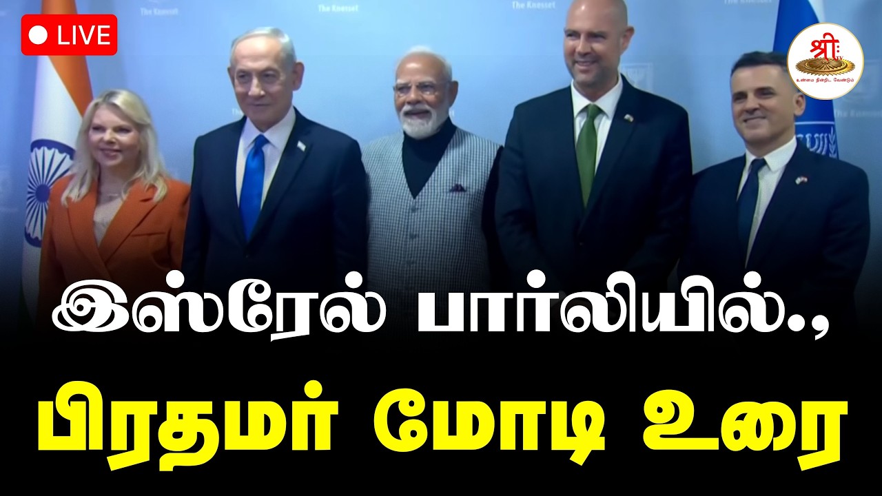 🔴நேரலை: இஸ்ரேல் நாடாளுமன்றத்தில் பிரதமர் மோடி உரை | Narendra Modi | Netanyahu | Israel | ShreeTVLive