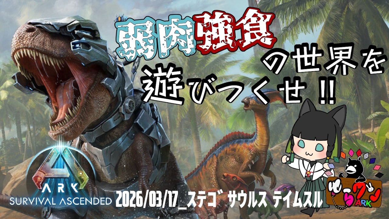 【ARK: Survival Ascended 】弱肉強食の世界で遊びつくせ！05【非公式PVE】【#翠の配信絵巻】