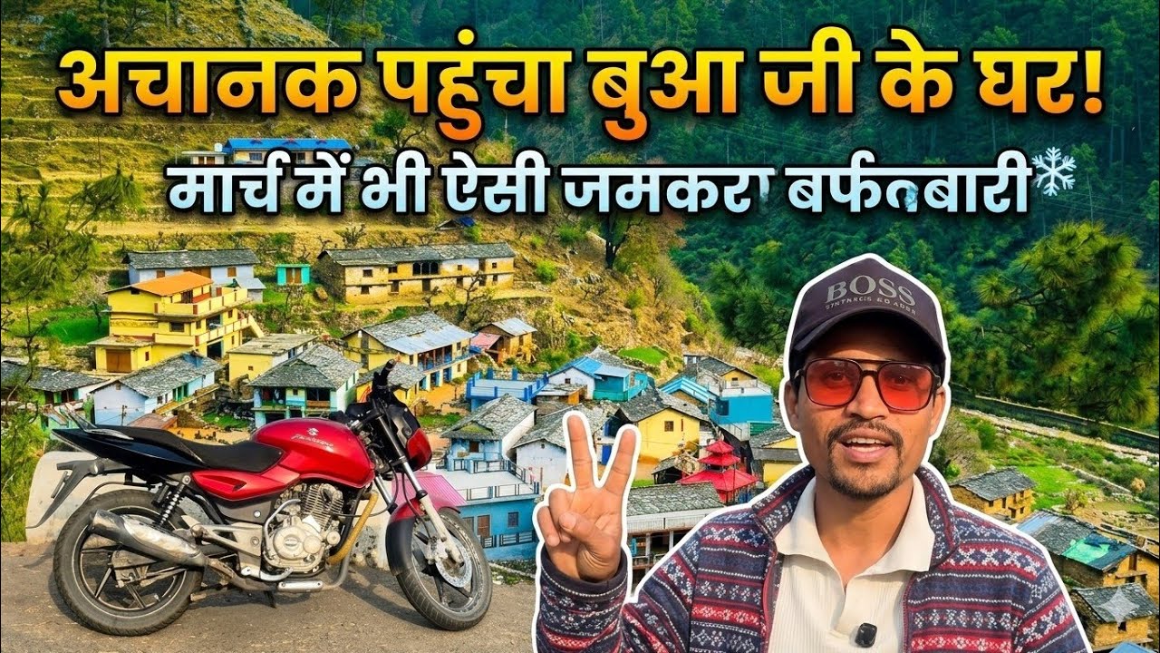 अचानक पहुंचा बुआ जी के गांव 😲 मार्च में भी हो गई जबरदस्त बर्फबारी | Pahadi Lifestyle Vlog 