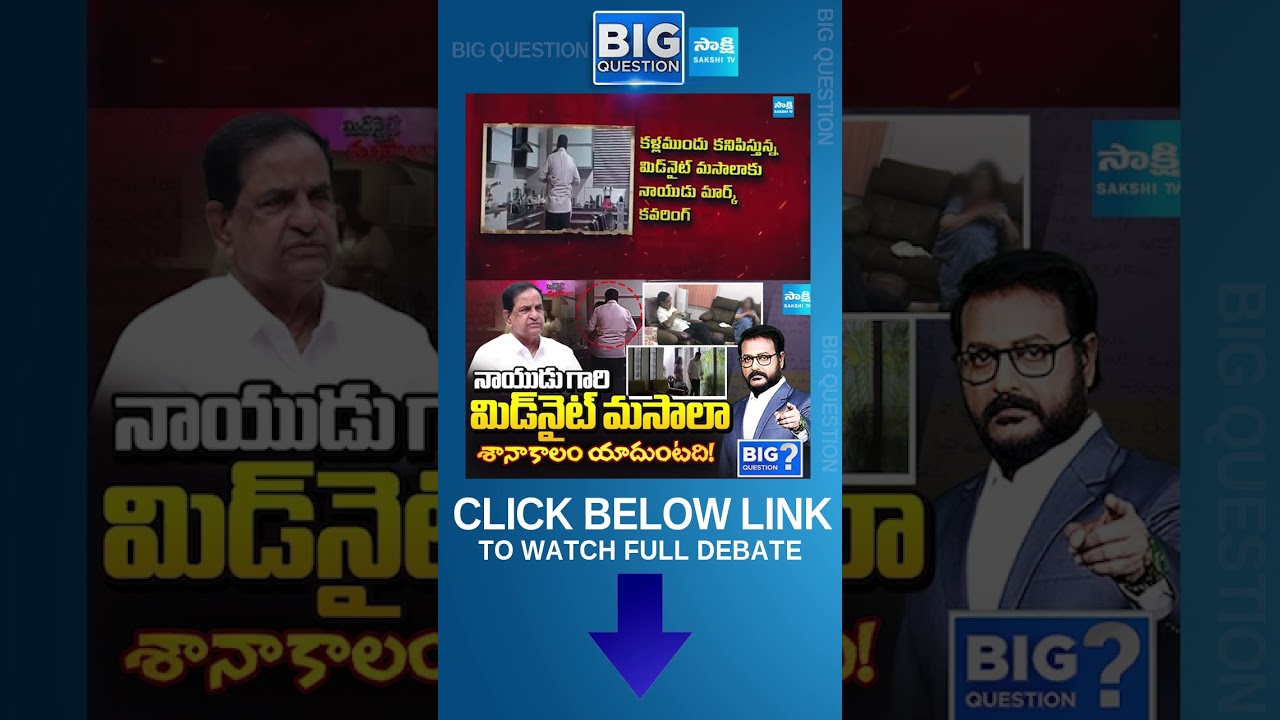 శానా కాలం యాదుంటది! #brnaidu #ttdchairman #chandrababu #bigquestion #shorts #sakshitv