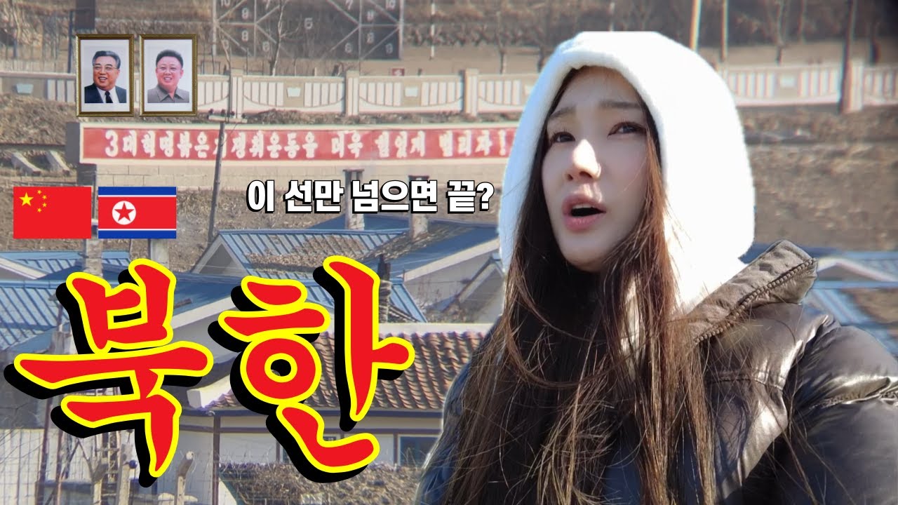 바로 앞이 북한? 중국 국경도시 리얼 탐방!
