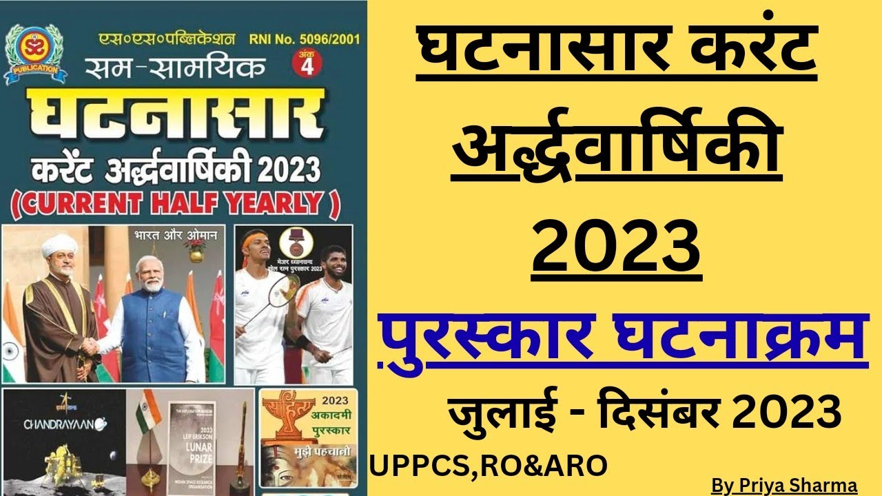 घटनासार करंट अफेयर्स 2023 संपूर्ण पुरस्कार घटनाक्रम जुलाई से दिसंबर तक//Ro,Uppcs के लिए महत्वपूर्ण🔥