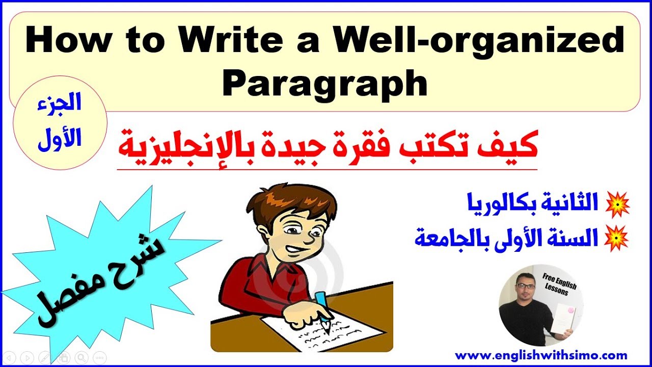 How To Write A Well-Organized Paragraph (كتابة فقرة جيدة بالإنجليزية) By English With Simo