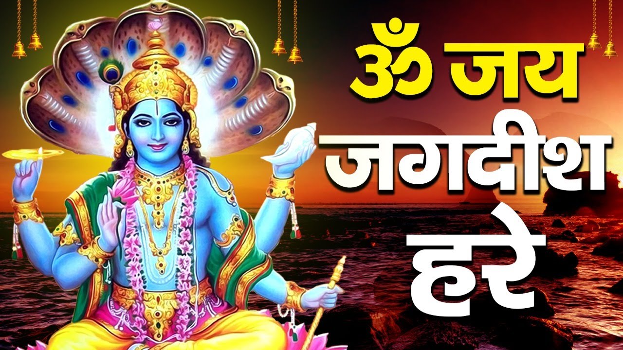 ॐ जय जगदीश हरे I  Om Jai Jagdish Hare | Anu dubey | New Vishnu Aarti Latest 2022 | Hari Bhakti