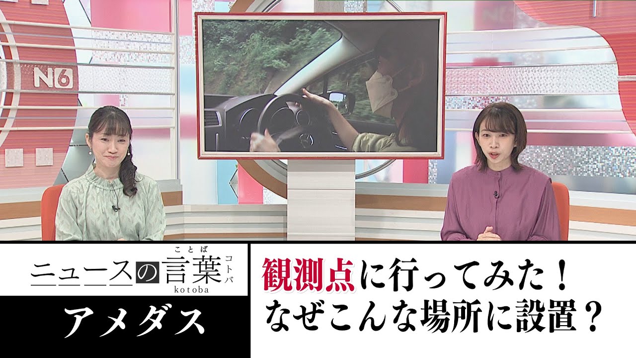 気象観測に欠かせない「アメダス」どんな場所にある？（2022年9月21日放送）