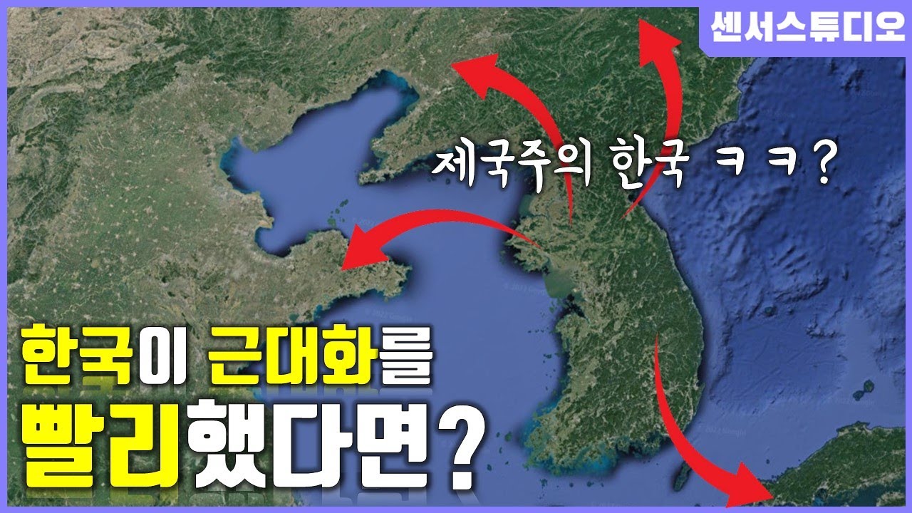 만약에 한국의 근대화가 빨랐다면?_[센서 스튜디오]