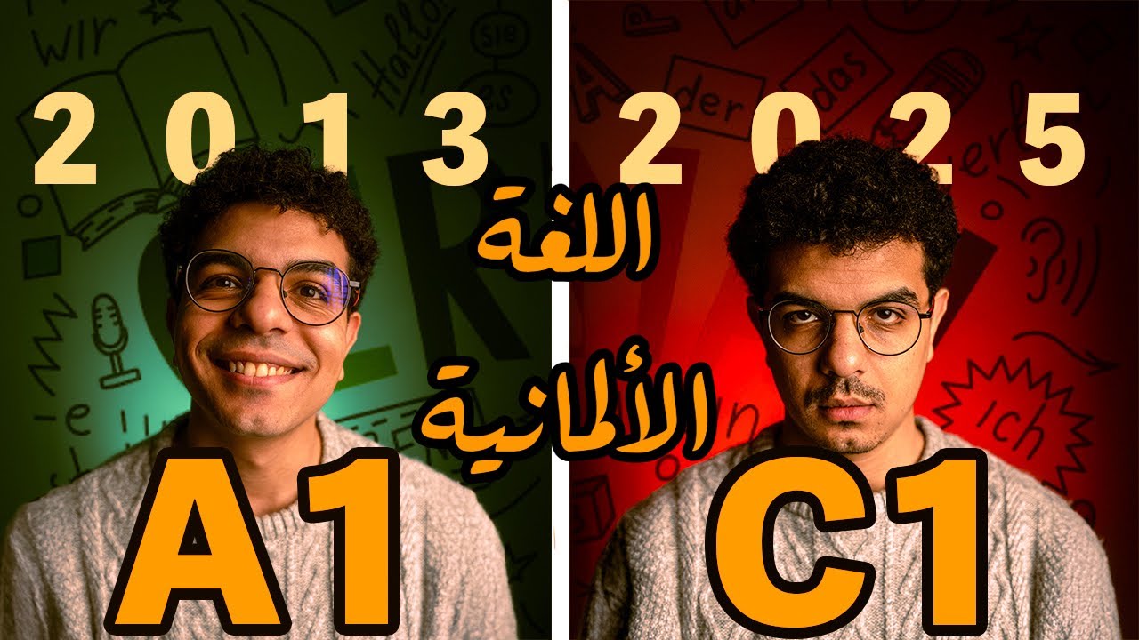 تجربتي بعد ١٢ سنة مع اللغة الالمانية