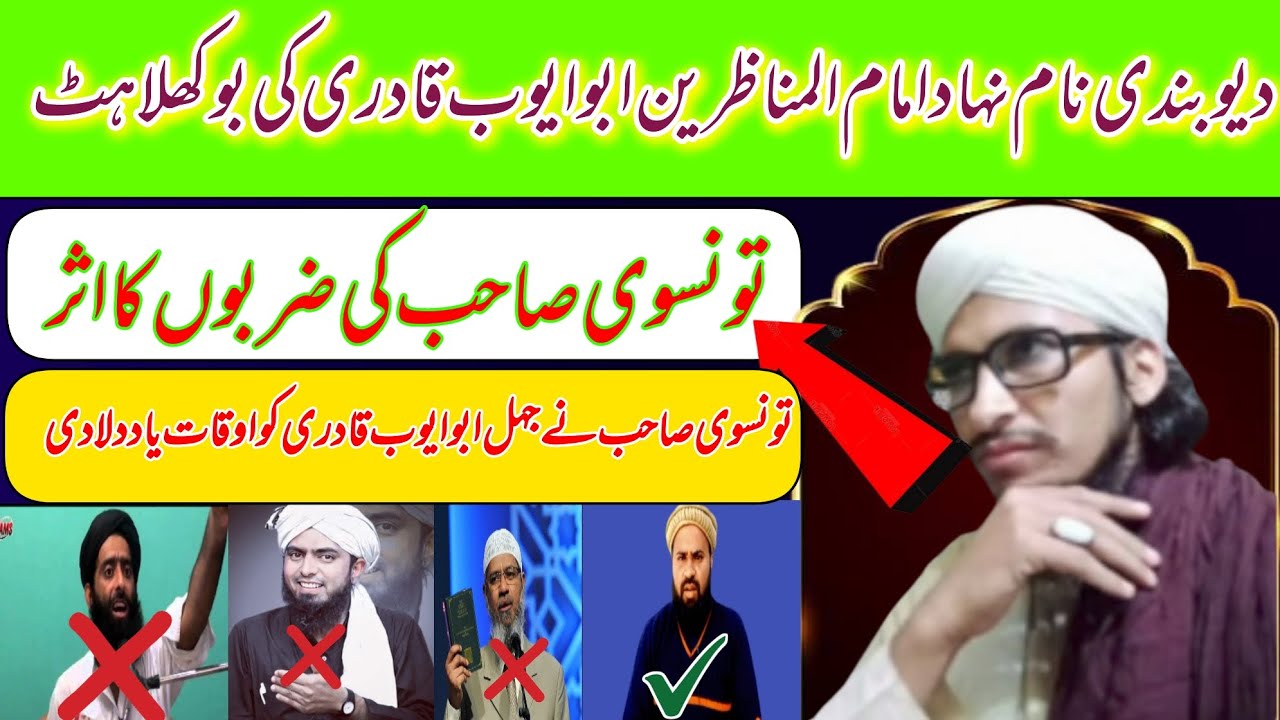 دیوبندی نام نہاد امام المناظرین/ مولوی ابو ایوب قادری کی/ بوکھلاہٹ/ تونسوی صاحب کی ضربوں کا اثر/