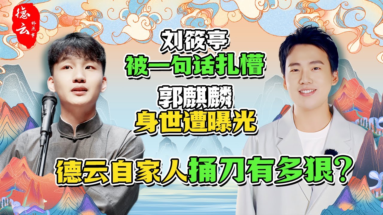德云自家人捅刀有多狠？刘筱亭被一句话扎懵，郭麒麟身世遭曝光| 德云那点事儿 