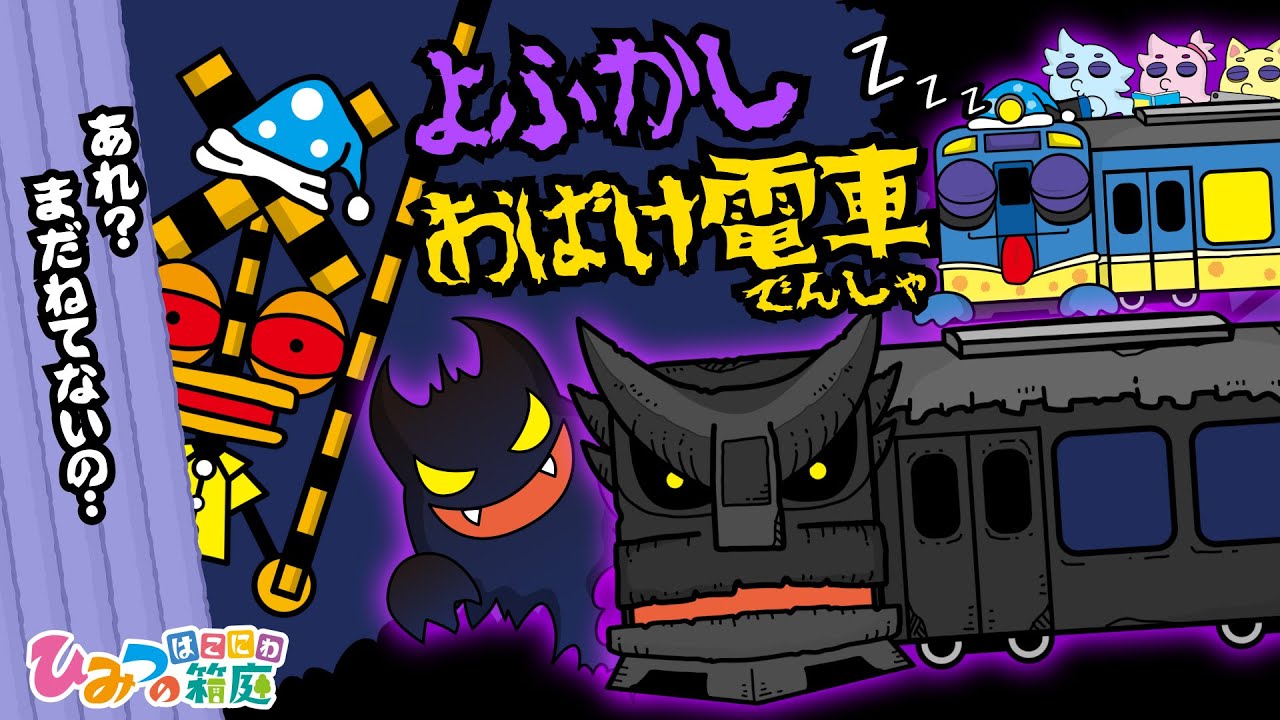 夜更かし踏切とおばけ電車がやってきた！【おばけ 電車踏切 乗り物 アニメ｜ひみつの箱庭】