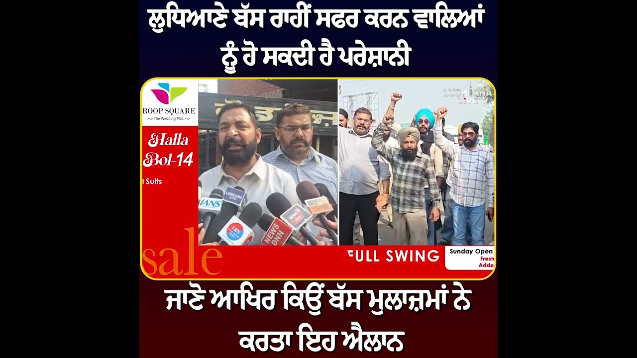 ਲੁਧਿਆਣੇ ਬੱਸ ਰਾਹੀਂ ਸਫਰ ਕਰਨ ਵਾਲਿਆਂ ਨੂੰ ਹੋ ਸਕਦੀ ਹੈ ਪਰੇਸ਼ਾਨੀ