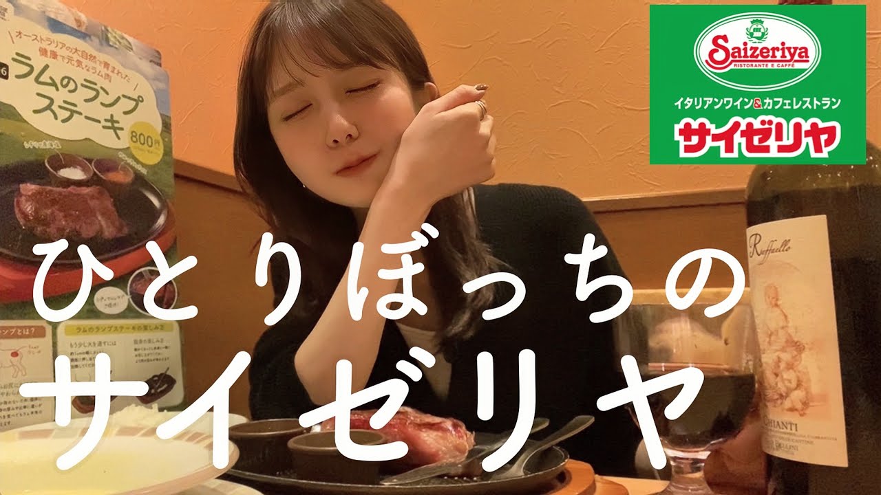 ボトルワインとステーキで1人サイゼを満喫する女【サイゼリヤ】