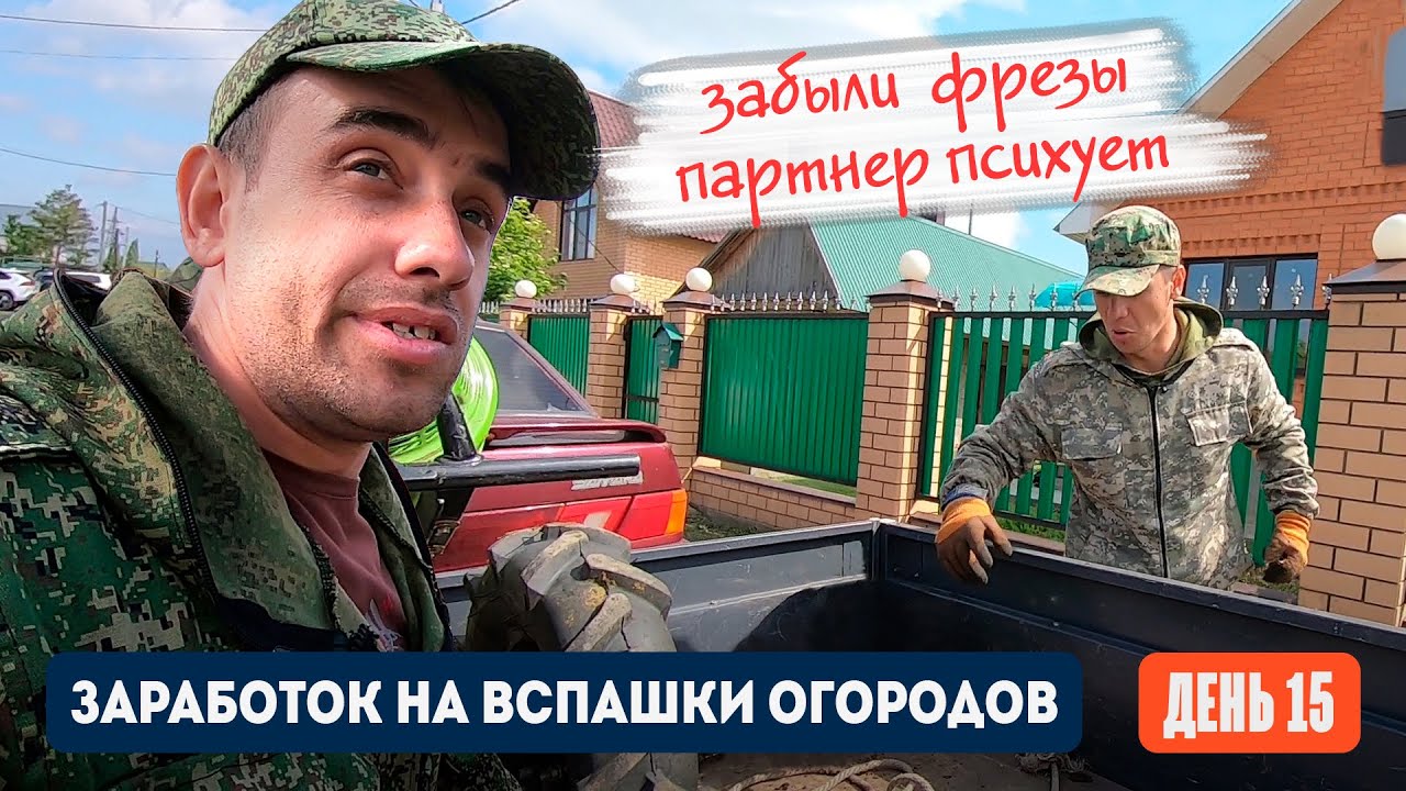 День 15 | Забыли фрезы дома, партнер распсиховался. Заработок на вспашке огородов мотоблоком.