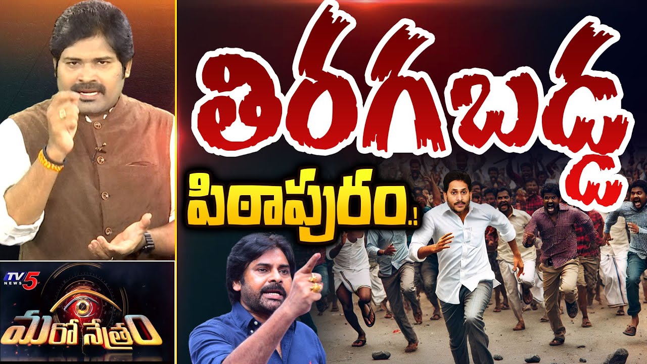 Maro Netram : తిరగబడ్డ పిఠాపురం.! | YSRCP | YS Jagan | Pitapuram | Shiva Explained | TV5 News