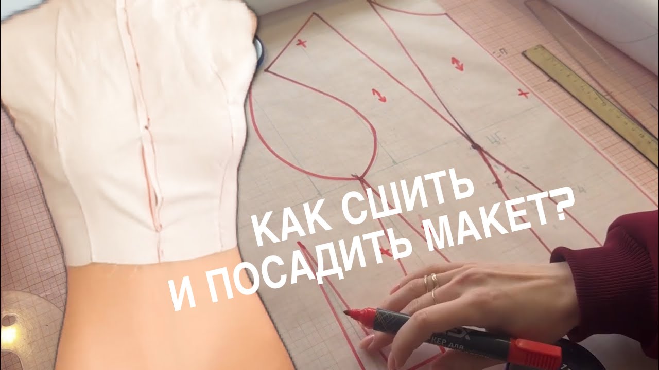 Как сшить и посадить макет плечевой базы для пошива нижнего белья. Урок из базового курса