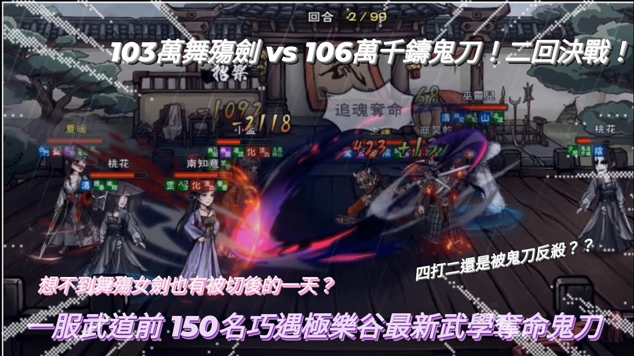 ［煙雨江湖］絕世武道巧遇106萬戰力極樂谷最新武學鬼刀大佬 刀氣疊起來後竟能恐怖如斯？沒想到舞殤女劍也會有被二打四極限切後反殺的一天