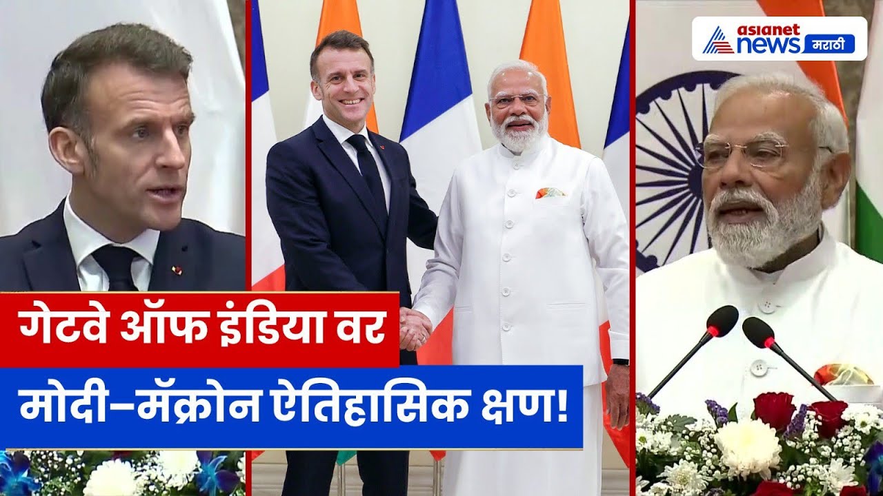 PM मोदी–राष्ट्राध्यक्ष मॅक्रोन मुंबई भेट; पूर्ण दिवसाचे हायलाइट्स | Modi-Macron in Mumbai Highlights
