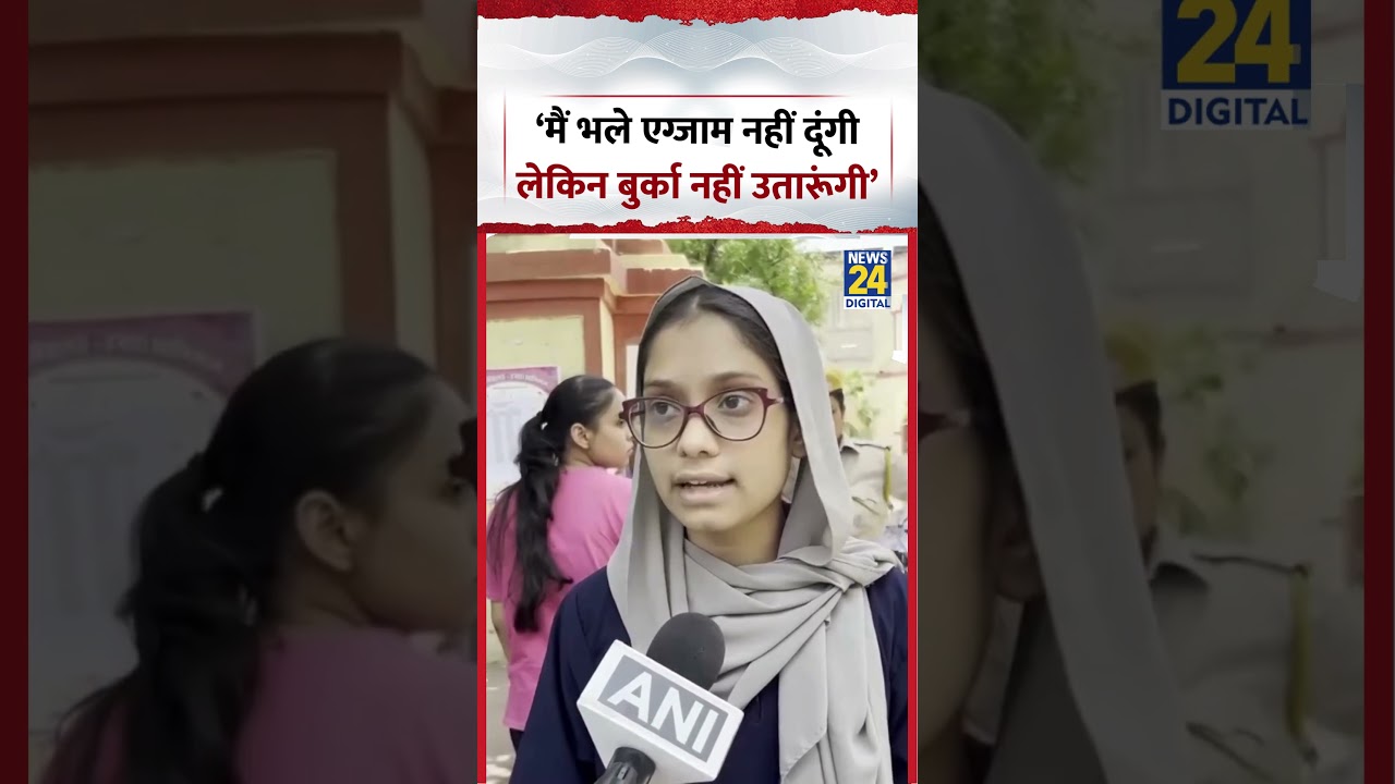 NEET Re Exam 2026 | 'मैं भले एग्जाम नहीं दूंगी लेकिन बुर्का नहीं उतारूंगी'