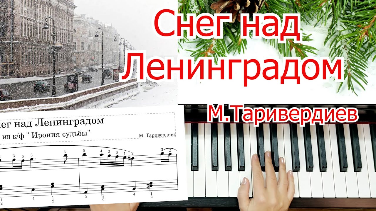 Снег над Ленинградом на пианино | Легкий разбор для начинающих