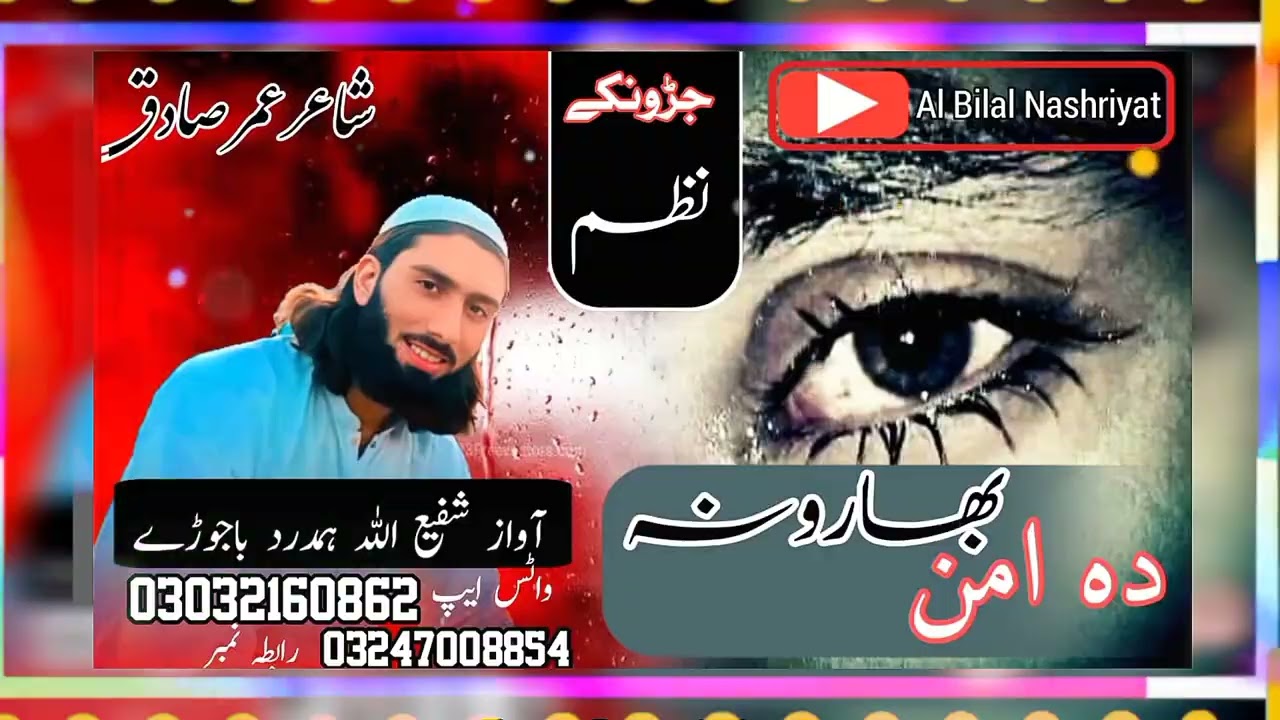پہ پختنہ سیمہ نور ختم کڑی جنگونہ  ---اواز شفیع اللہ ہمدرد باجوڑے کلام عمر صادق 