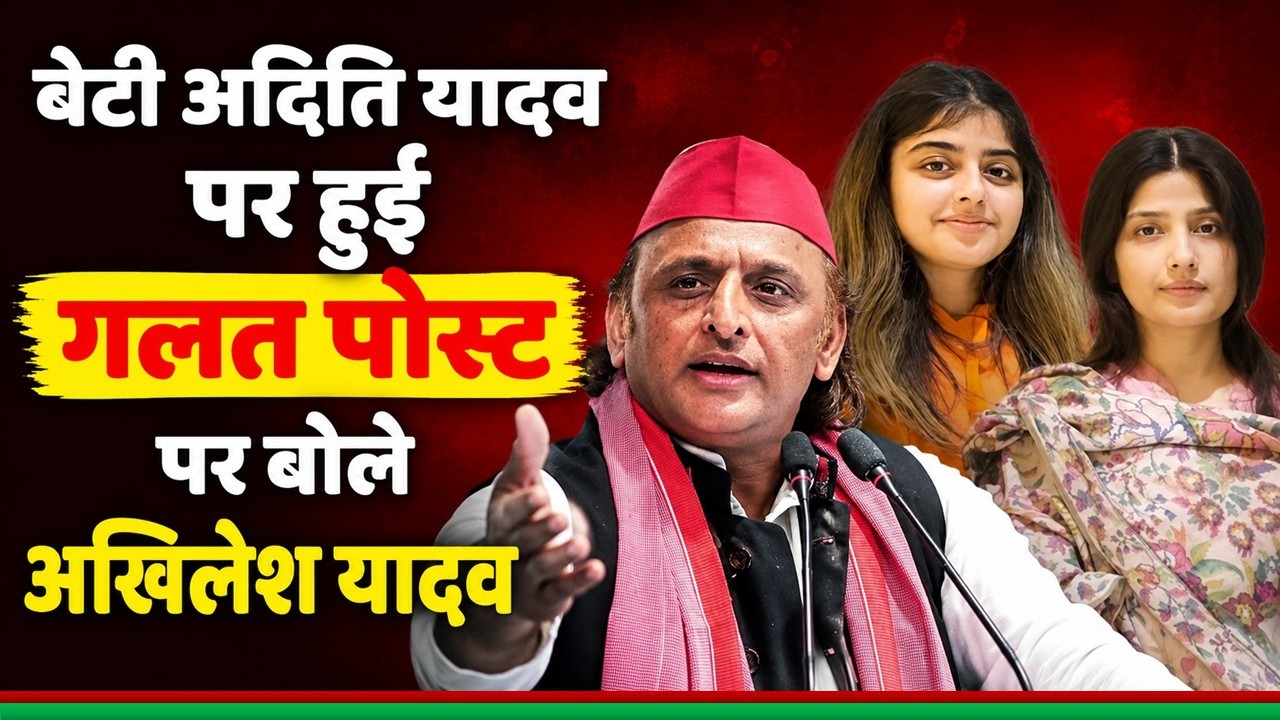 बेटी अदिति यादव पर हुई गलत पोस्ट पर बोले अखिलेश यादव ! Samajwadi Akhilesh