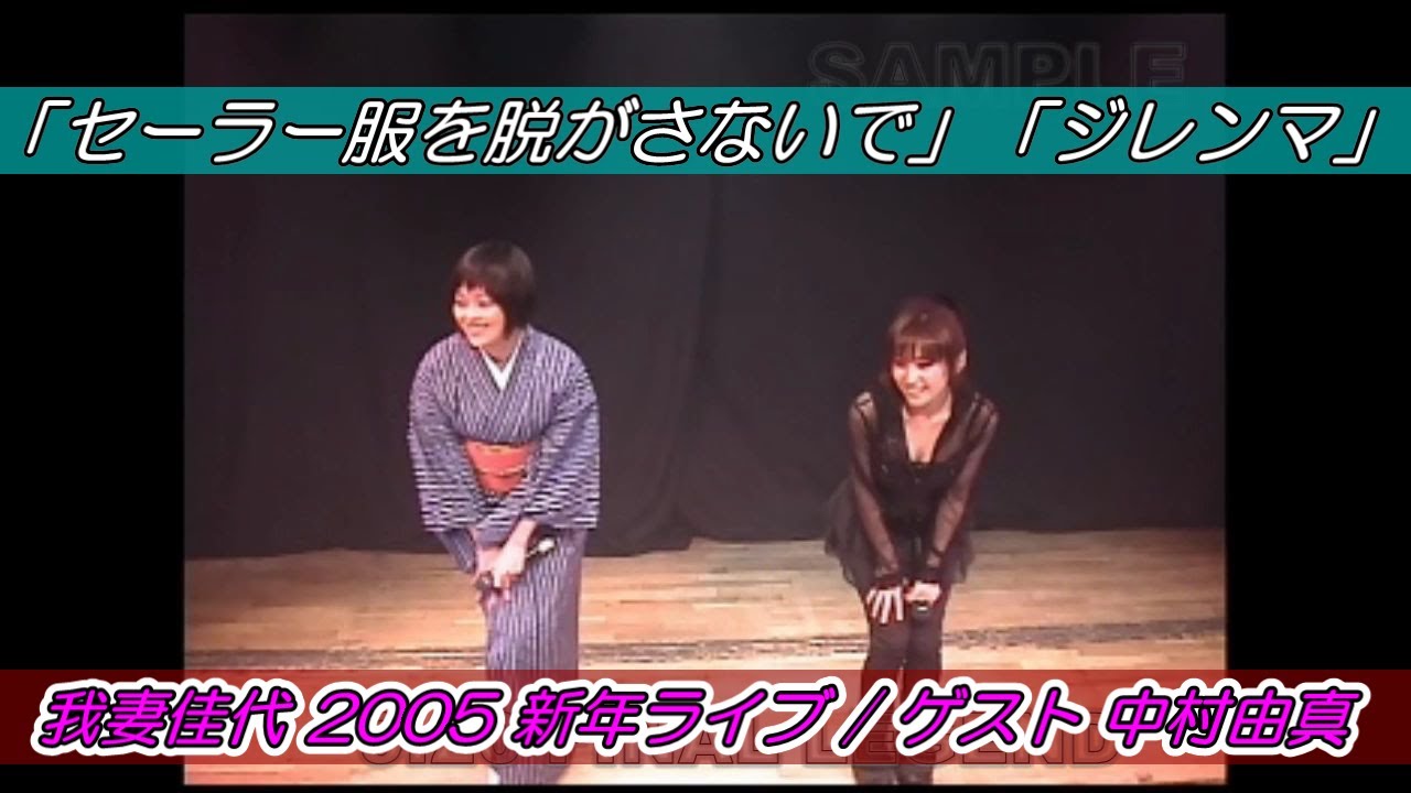 1/3 おニャン子クラブ・我妻佳代 2005 新年ライブ「セーラー服を脱がさないで」・「ジレンマ」中村由真