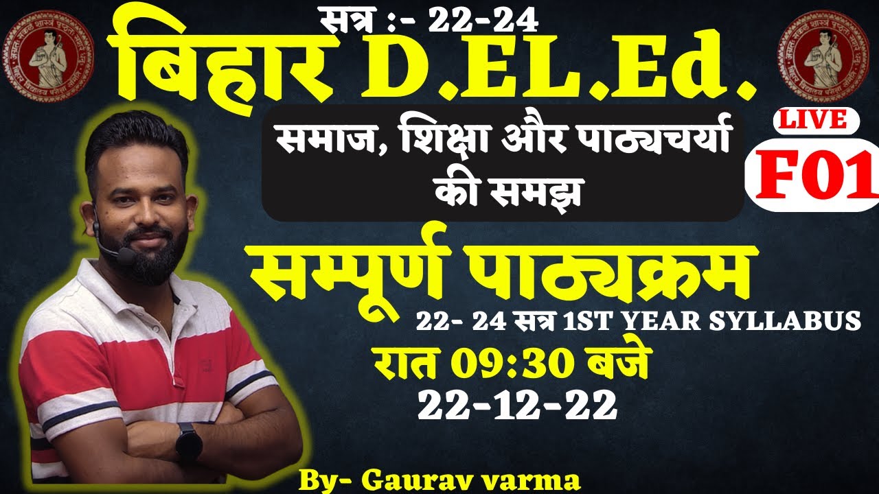 BIHAR DELED | SESSION 22-24 | SYLLABUS F01 | BY GAURAV VERMA
