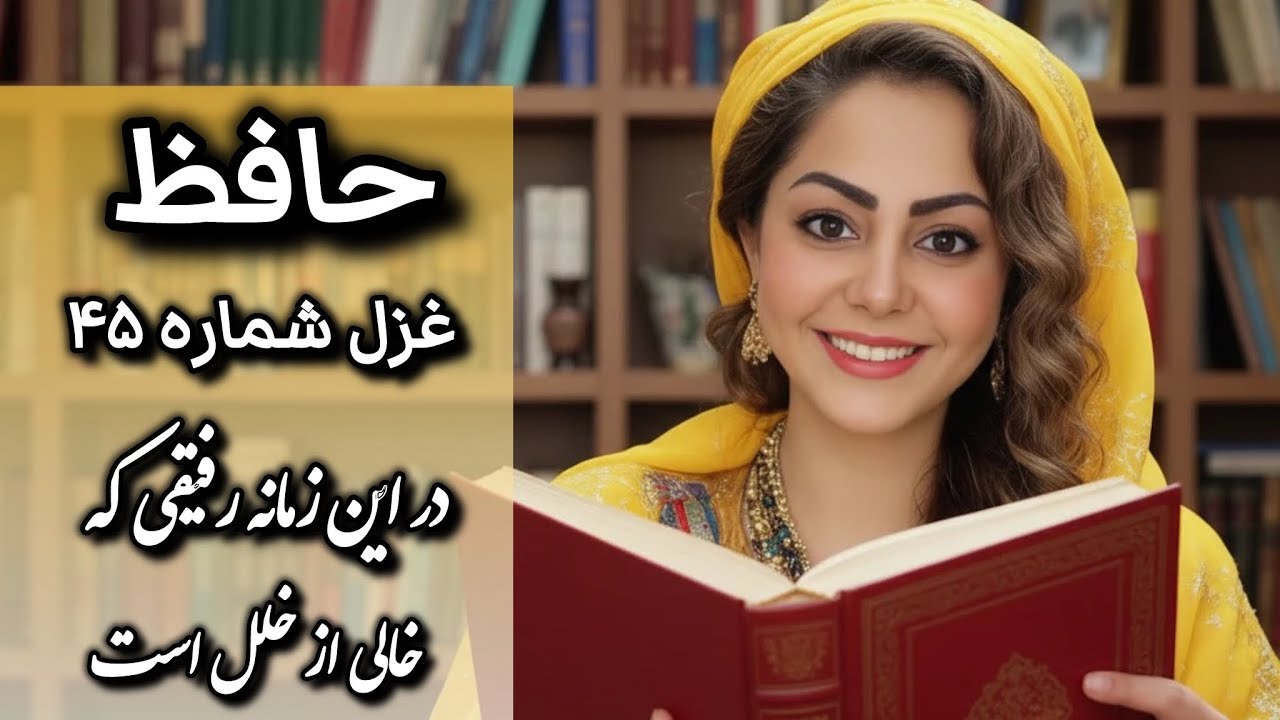 شرح و دکلمه غزل شماره ۴۵ حافظ| در این زمانه رفیقی که خالی از خلل است