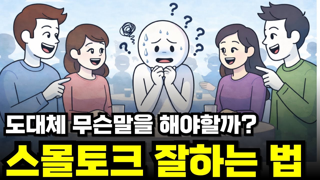 스몰토크 잘하는 법, 말 재주가 필요한게 아닙니다 당신도 가능합니다.