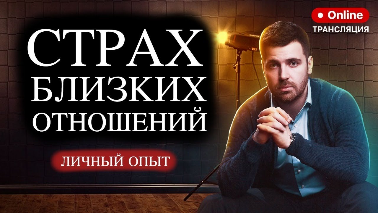 КОНТРЗАВИСИМЫЕ ОТНОШЕНИЯ / Страх близких отношений