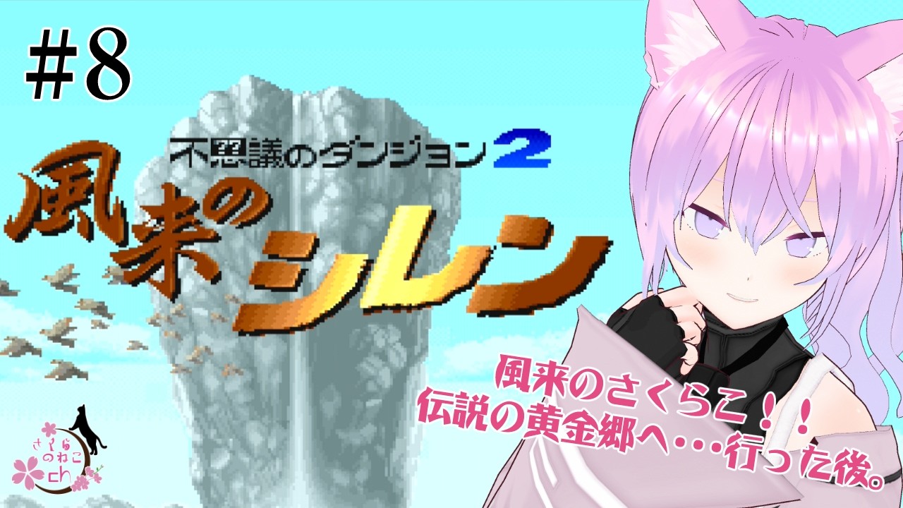 【SFC】フェイの最終問題…ついに壁の36F！！風来の猫！！ダンジョンへゆく！！#8【風来のシレン】