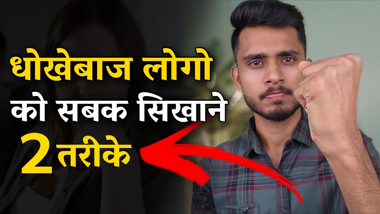 धोखेबाज लोगो को सबक सिखाने के तरीके। Dhokhebaaz Partner Ko Kaise Sabak Sikhaye ||