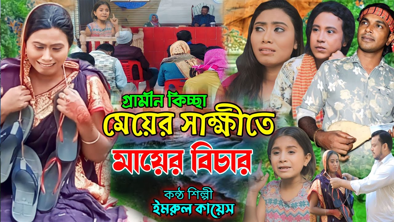 মেয়ের স্বাক্ষীতে মায়ের বিচার | নতুন গ্রামীণ কিচ্ছাপালা |Imrul Kayes |gramin kissa pala 2023| জারিগান