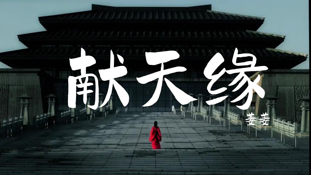 姜姜 - 献天缘 (抖音热播DJ版) Hiến Thiên Duyên (Remix) - Khương Khương『贪尘世妄言绝千恋，若被谣言迷了眼，愿化作云烟』2k24抖音火流行歌曲推荐