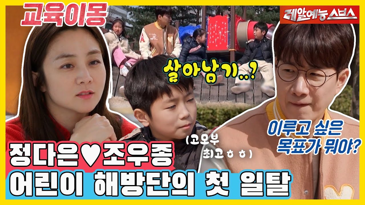 ＂🧑:요즘 고민이 뭐야? 👦🏻:숙제요...＂ 조우종과 어린이 해방단의 인생 첫 일탈!💥 [동상이몽|240408 SBS방송]