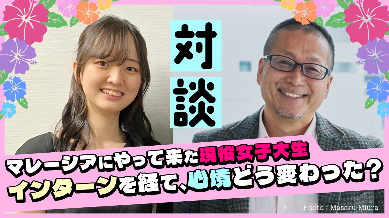 現役女子大生にインタビュー！マレーシア支社でのインターン生活について聞いてみた｜岡本吉起塾Ch