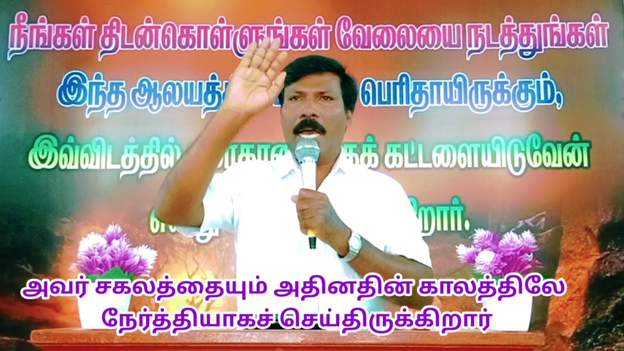 அவர் சகலத்தையும் அதினதின் காலத்திலே நேர்த்தியாகச் செய்திருக்கிறார்