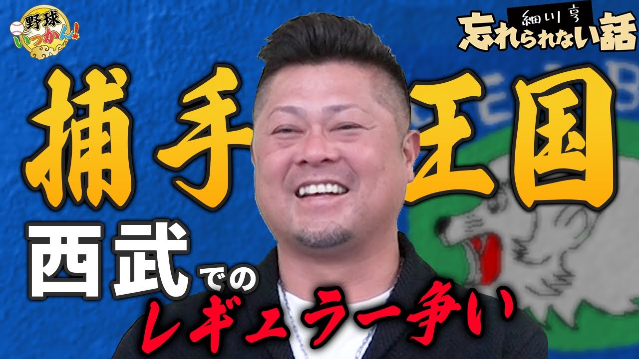 西武ライオンズに自由獲得枠で入団。細川亨さんの忘れられない話。伊東勤さん、中嶋さんとのレギュラー争い