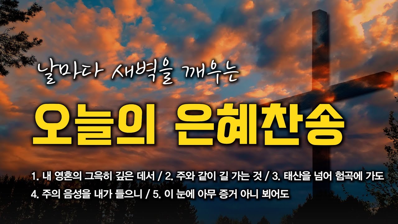 [은혜찬송 연속듣기] 날마다 새벽을 깨우는 오늘의 은혜찬송 모음 🙏🏻 | 중간광고 없음 | 내 영혼의 그윽히 깊은 데서 | 찬송가 연속 듣기, 은혜찬송집