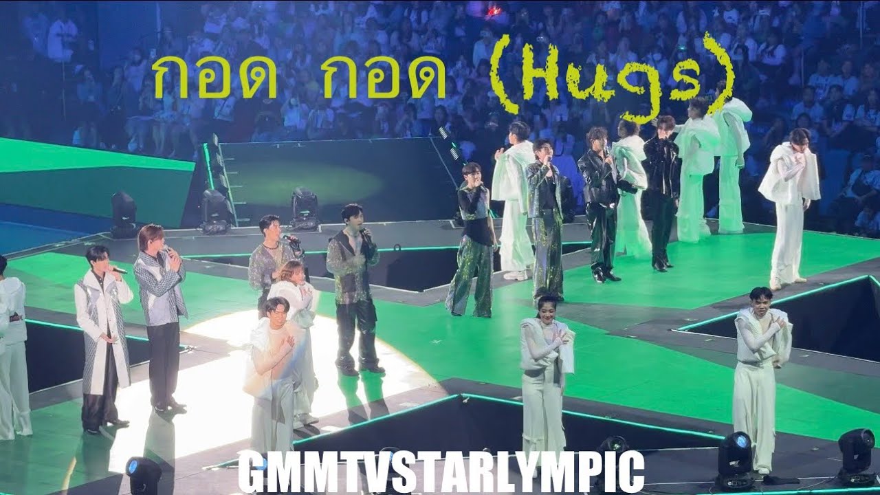 20231223 กอด กอด (Hugs) - GMMTV STARLYMPIC #gmmtvstarlympic