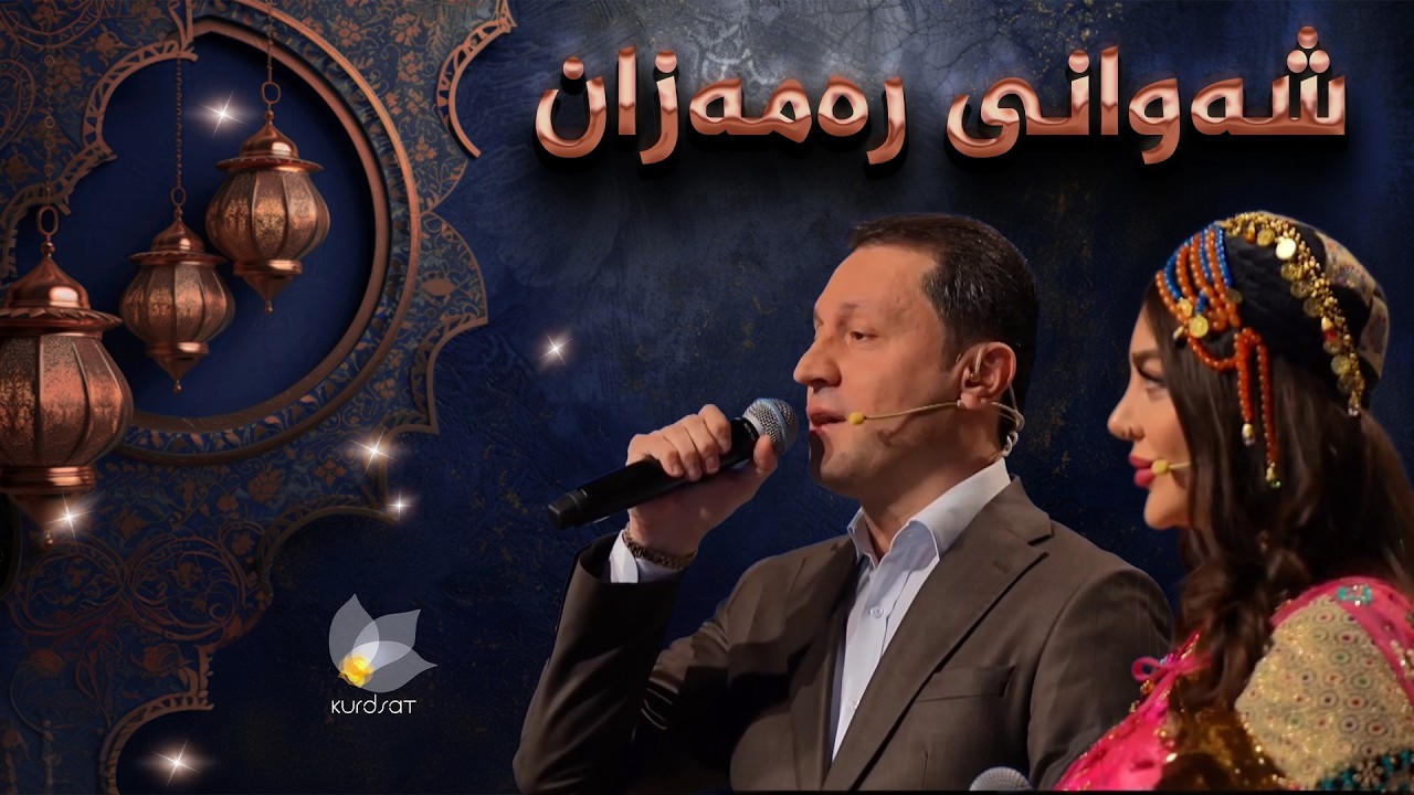 بەرنامەی شەوانی رەمەزان؛ بە میوانداریی هونەرمەند غەزەل مستەفا