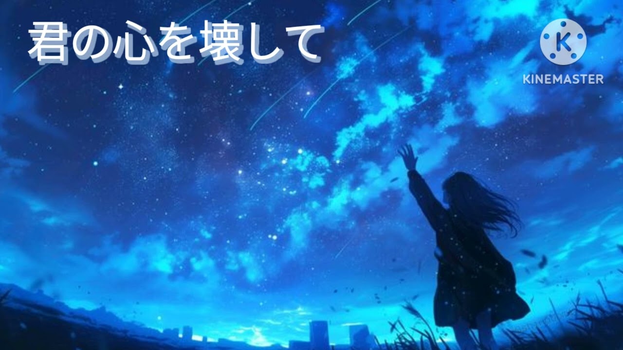 曲名　君の心を壊して