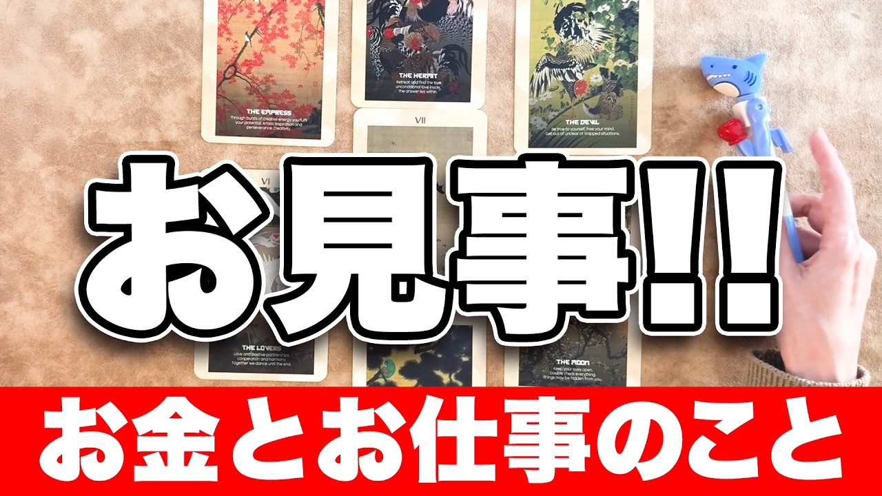 【神がかりました🙇‍♀️】ズバリあなたの今後のお仕事とお金のことを全力で占います⚠️【タロット占い】見た時がタイミング🧅🪺【ルノルマン・オラクル・カードリーディング】
