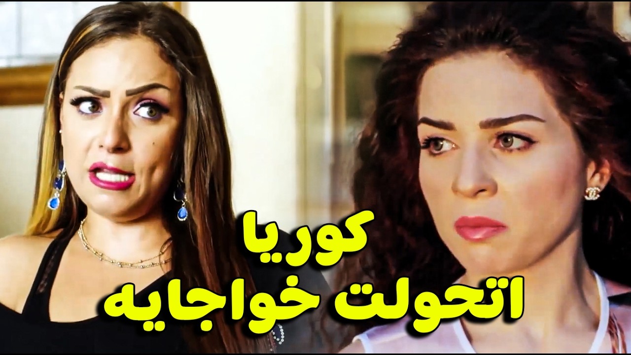 كوريا نفذت خطتها و سافرت اليونان عشان توقع مروان فى الكمين 😏😨 #مى عز الدين