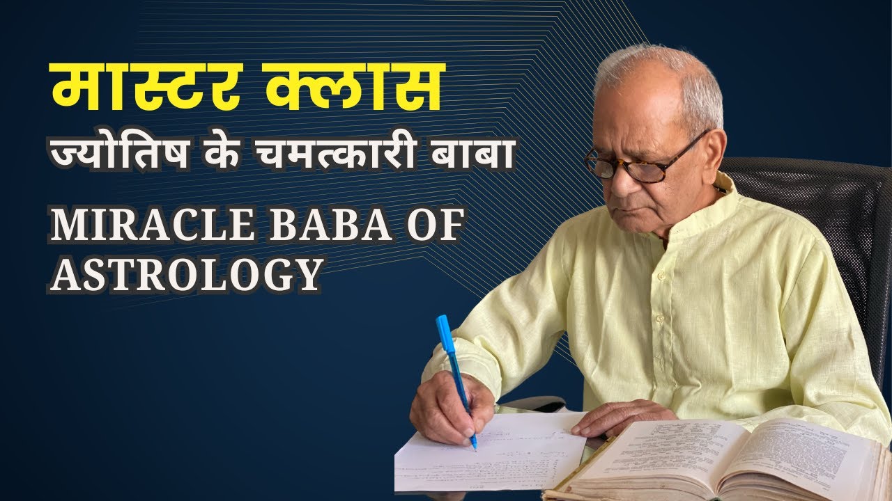 ज्योतिष के चमत्कारी बाबा