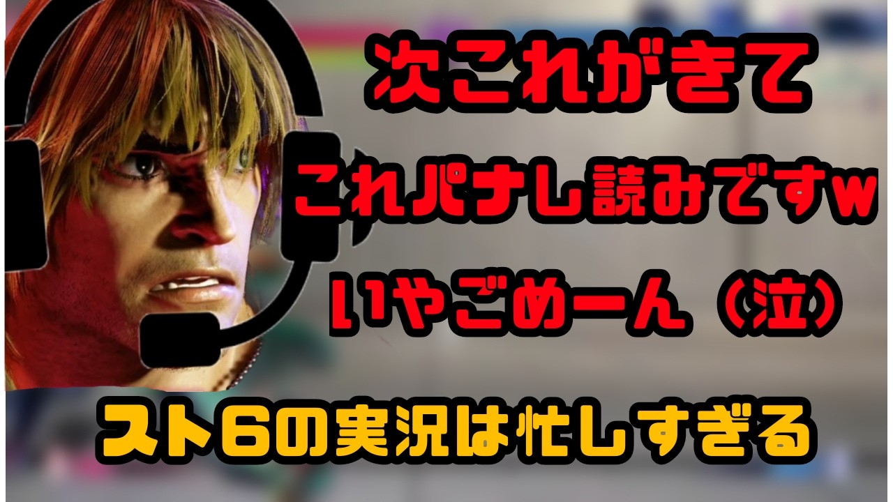 スト6実況者はいそがしくないか！？スト6コンテンツ制作者たちの本音はこれや【st6】【スト6】