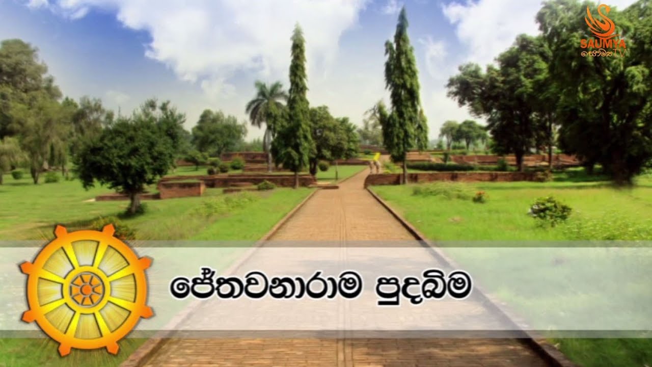 සැවැත් නුවර ජේතවනාරාමය jethavanaramaya jethavana devramwehera devramvehera sewth nuwara