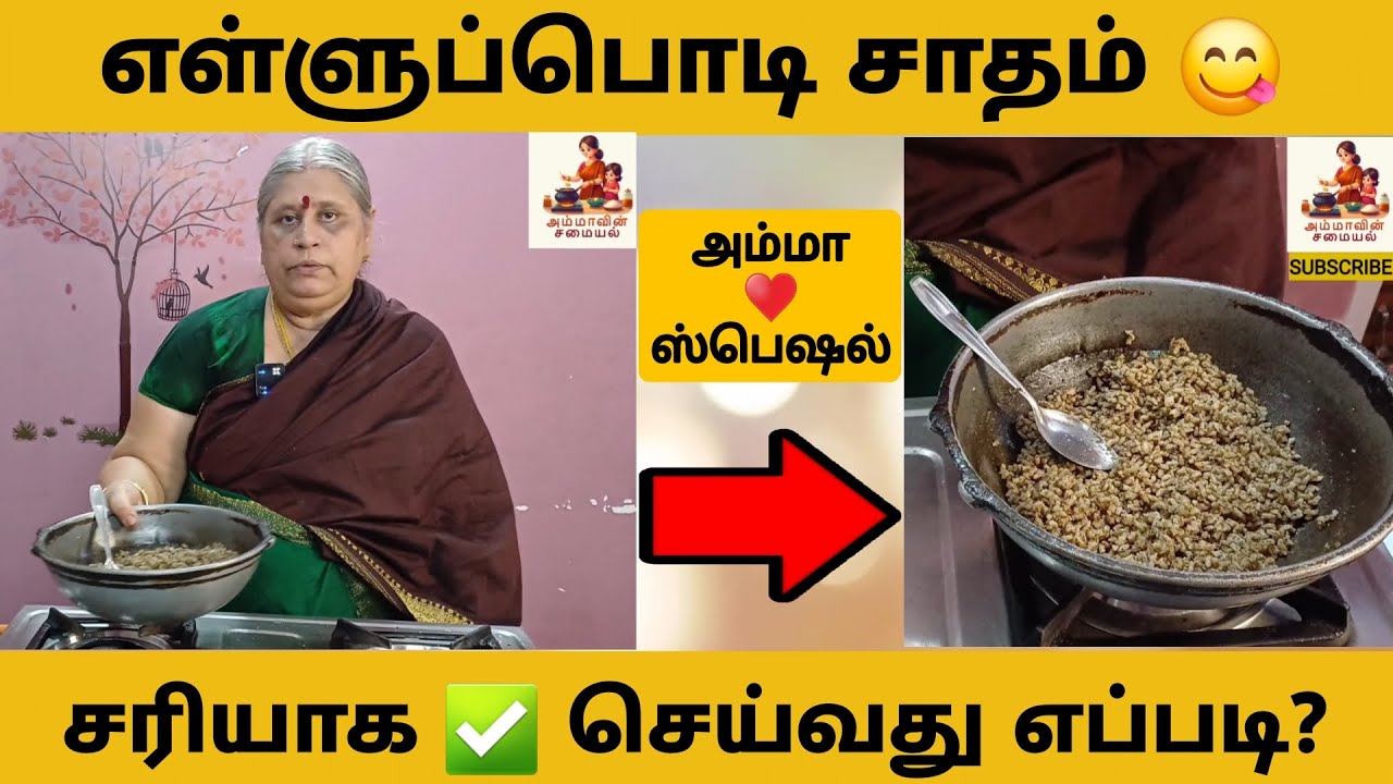 எள்ளுப்பொடி சரியாக செய்யும் முறை | எள்ளோதரை | அம்மா ஸ்பெஷல் | Ellu Podi | Sesame Powder | Rice