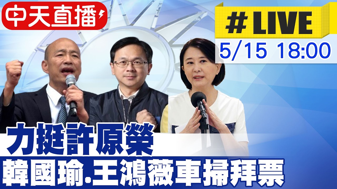 【中天直播#LIVE】力挺許原榮 韓國瑜.王鴻薇車掃拜票 20260415 @中天新聞CtiNews
