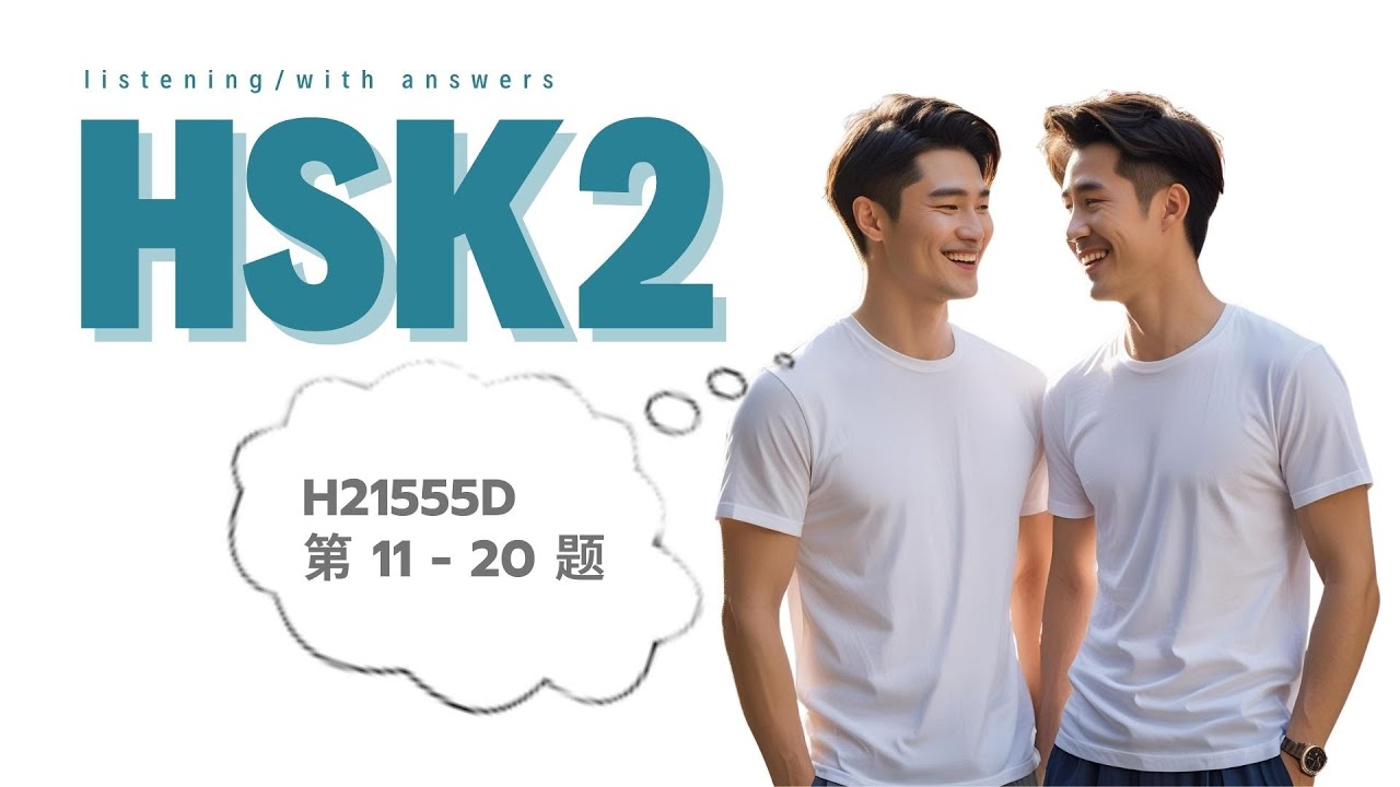 [HSK2]  H21555D  第11- 20题